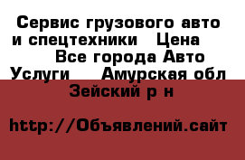 Сервис грузового авто и спецтехники › Цена ­ 1 000 - Все города Авто » Услуги   . Амурская обл.,Зейский р-н